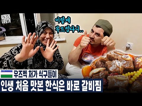 The first Korean dish my Uzbek wife and I ever tasted was galbijjim (Uzbek international couple)