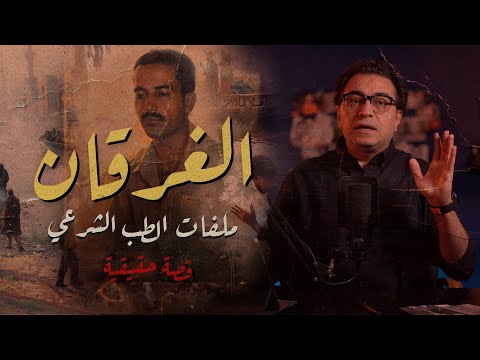 الغرقان .. ملفات الطب الشرعي | واحدة من أذكى القضايا