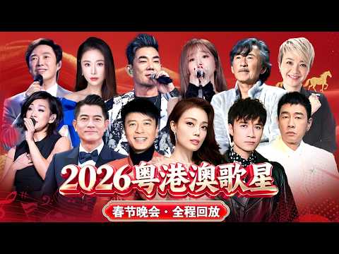 【2026粤港澳台春节晚会·全程回放】邓紫棋两首歌连唱!林子祥夫妻档同时登台!60岁郭富城舞台劲歌热舞!李克勤、古巨基、陈小春、容祖儿等大咖云集跨年舞台!迎接美好2026!