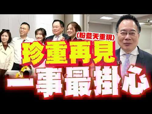 【全程字幕】不捨!蔡正元博士珍重再見 笑看政治迫害! 暖曝真實心聲"一事最掛念"! @chaihsuan