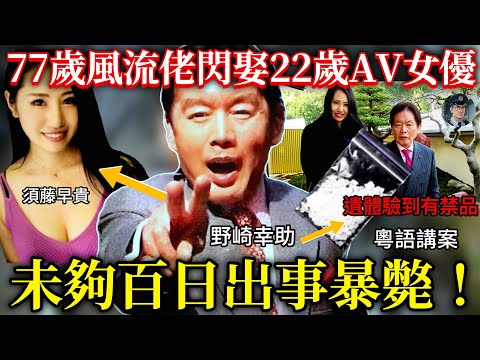 【粵語廣東話講案】鹹濕富豪媾女四千條,閃娶AV妹!點知新婚冇耐就暴斃,喪禮上嫩妻戴孝笑到見牙唔見眼!【鐘sir講案】日本案件 案件分析 案件推理