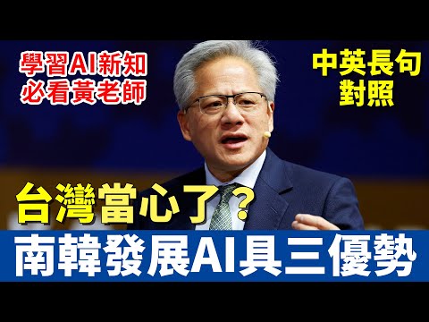 黃仁勳APEC演說:AI不只是ChatGPT而已!產業進入獲利正向循環!|下一代實體AI競賽 南韓是少數具備成功關鍵的國家?|分享AI新知識 一定要看!#中英對照 #英語聽力