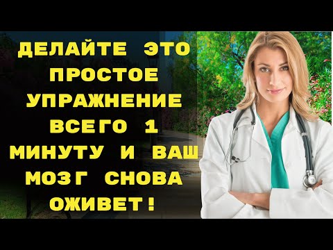 Всего 1 минута в день — и мозг становится моложе на 20 лет | здоровье | предупреждение врачей