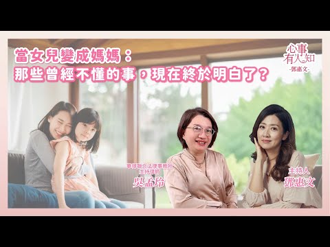 當女兒變成媽媽:那些曾經不懂的事,現在終於明白了? 鄧惠文 專訪 華得聯合法律事務所的主持律師 吳孟玲【心事有人知】20251201