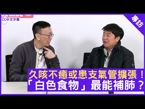 久咳不癒或患支氣管擴張!「白色食物」最能補肺? - 鄭丹瑞《健康旦》中醫博士 #小董 (CC中文字幕)