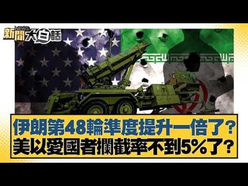 伊朗第48輪準度提升一倍了?美以愛國者攔截率不到5%了?【#新聞大白話】20260314 11|#帥化民 #苑舉正 #嚴震生 @tvbstalk