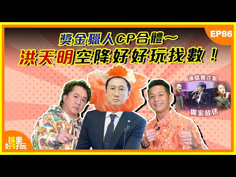 娛樂好好玩#86|獎金獵人CP合體,洪天明空降《好好玩》找數!|十點開播|吳家樂|鄧兆尊|