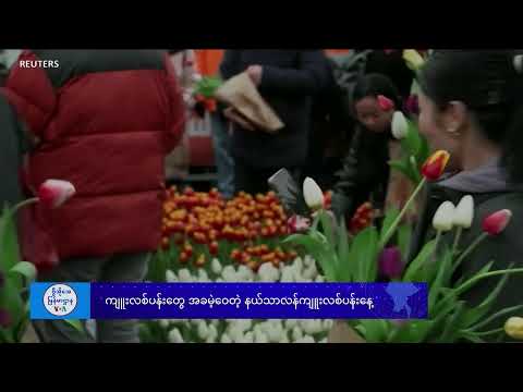 နေ့စဉ် တီဗွီသတင်းလွှာ (ဖေဖော်ဝါရီ ၄၊ ၂၀၂၅)