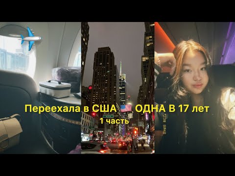 Переехала в США 🇺🇸 одна в 17 лет | Бизнес класс перелет | Atyrau - Almaty - Doha - New York
