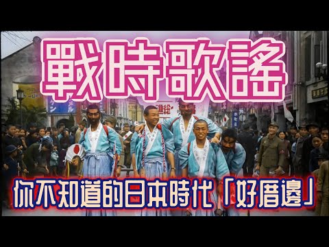 日本時代也有洗腦神曲❓這首竟然紅到現在❗️❓⭐️日本語字幕付き|日本|臺灣|日治|老照片|歌謠|二戰|隣組|金曲|廣告歌|德山璉|王佐榮