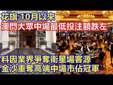 花旗:10 月以來澳門大眾中場 最低投注額跌左 ! 料業界爭奪衛星場客源 搞D雞仔注 ! 金沙中國重奪高端中場市佔冠軍