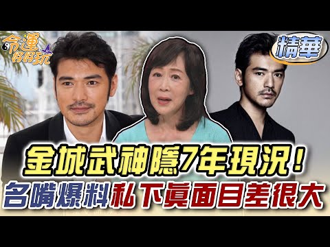 男神金城武神隱7年現況!名嘴爆料私下真面目差很大?【精華版】