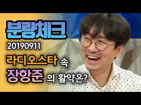 【분량체크】김은희 작가 남편 장항준 감독! 본업 잊게 만드는 예능 입담👍🤣 | 라디오스타 | TVPP | MBC 190911 방송