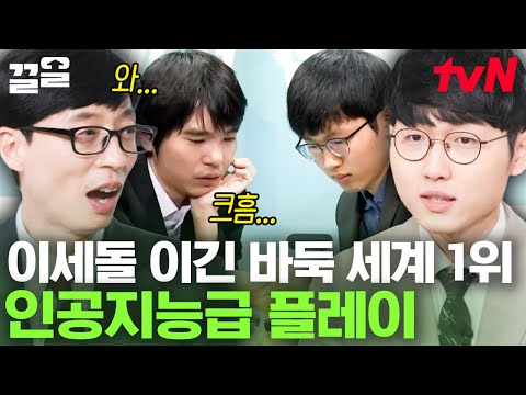 세계 바둑 랭킹 1위🎊 AI급 소름 돋는 경기 플레이ㄷㄷ 이세돌을 이긴 00년생 신진서 9단 등판! | 유퀴즈온더블럭