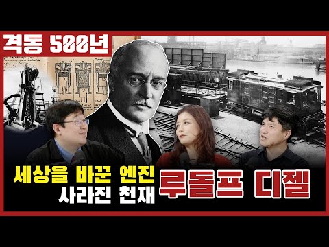 격동500년 12월호! 디젤 엔진으로 세상을 바꾸고 사라진 천재, 루돌프 디젤.