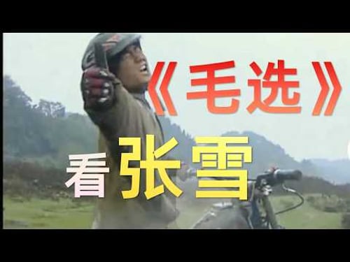 《毛选》告诉你张雪为什么成功!