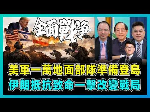 美軍一萬地面部隊部署登島,伊朗抵抗致命一擊改變戰局?|美國能否守住霍爾木茲海峽,伊朗石油命運懸於一線!【屈機頭條 EP258-1】