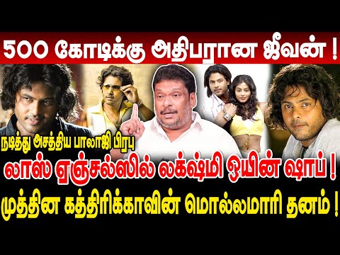 500 கோடிக்கு அதிபரான ஜீவன் ! முத்தின கத்திரிக்காவின் மொல்லமாரி தனம் ! நடித்து அசத்திய balaji prabhu!