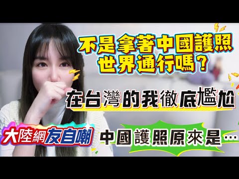 尷尬啦!不是拿著中國護照就能出國嗎?在台灣的我更尷尬!大陸妹妹直接無語!網友嘲諷:紅色護照根本是…