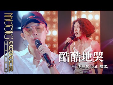 李竺芯 feat. 酷炫 @bored_raccoon_kevin - 酷酷地哭|純享版|EP10