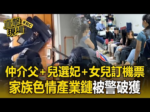 家族色情產業鏈「每月不法獲利近百萬」!父當仲介+兒飛泰選妃+女兒代訂機票「被警破獲」【直擊現場】