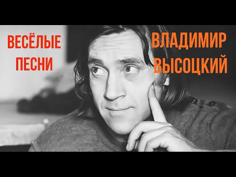 Мир Вашему дому! Высоцкий Владимир Семёнович. Funny and funny songs. Vladimir Semenovich Vysotsky.