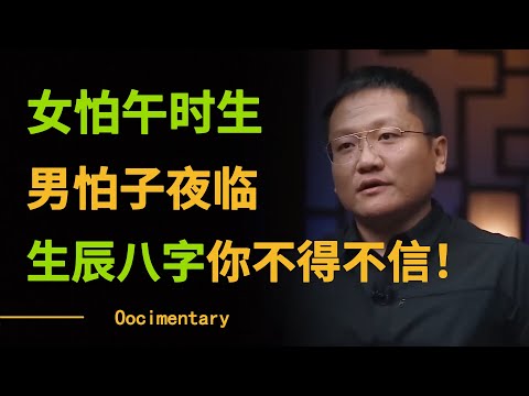出生的时间也很讲究!俗话说“女怕午时生,男怕子夜临”,生辰八字你不得不信!#圆桌派 #许子东 #马家辉 #梁文道 #锵锵行天下 #观复嘟嘟 #马未都