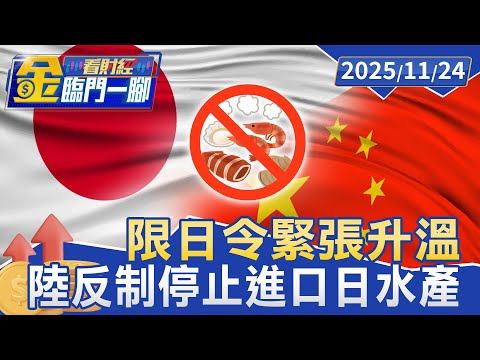 最新反制 共同社:中方通報暫停進口日水產品【#金臨門一腳 看財經】20251124 #金臨天下 #日本 #高市早苗 #中日關係