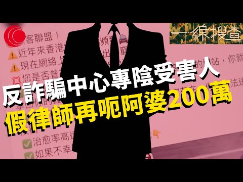 一線搜查| 網上騙案雙重天仙局 假律師再呃阿婆200萬 反詐騙中心扮警察專陰騙案受害人 |馬鞍山omakase大師現身 利安邨石瀾溪水劏魚|328集|有線新聞 宋熙年 羅頌欣|HOY TV 77台