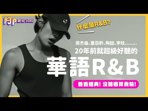 華語R&B的金曲年代 周杰倫、蕭亞軒、李玟、陶喆都在唱 全是KTV排行上不敗歌曲 ft. @rp99 │ 阿P聊好SONG │ EMZ昇恆昌