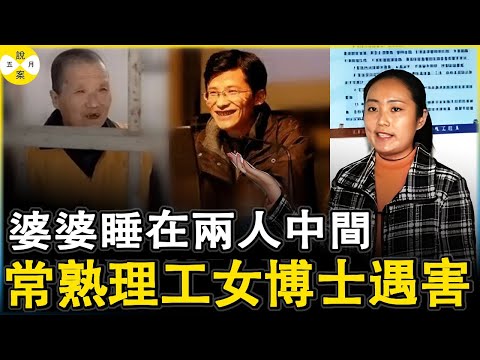 女博士嫁给凤凰男 婆婆强行睡在一张床上 因为不满媳妇离婚恶毒妇人将汽油泼在媳妇身上 案件结局更是令人唏嘘不已#常熟理工女博士#恶毒婆婆#女博士遇害案#家庭伦理#徐艺丽