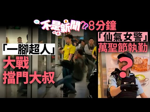 #不是新聞|「一腳超人」大戰擋門大叔|「仙氣女警」萬聖節執勤|01熱話|衝門|東鐵|Tesla|85折的士|仙氣女警|電騙