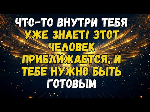 💌💘 ЭТОТ ЧЕЛОВЕК ДУМАЕТ О ТЕБЕ ПРЯМО СЕЙЧАС! ВСТРЕЧА УЖЕ ПРЕДОПРЕДЕЛЕНА СУДЬБОЙ!