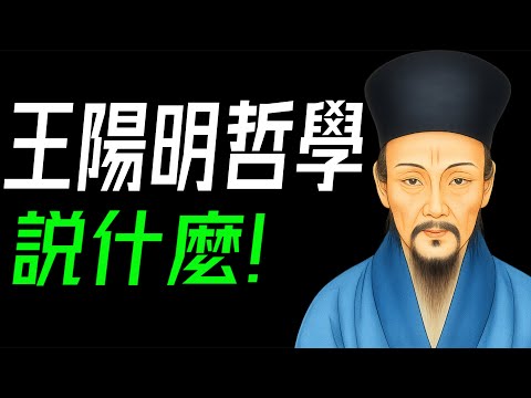 王陽明哲學,說什麼?50分鐘講透王陽明哲學的核心,教你認識真正的自己!#王陽明 #陽明心學 #致良知 #知行合一 #心即理也 #龍場悟道 #天泉證道 #蔡仁厚 #牟宗三 #儒佛之辨 #良知即天理