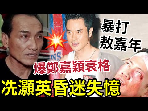 冼灝英昏迷失憶!曾踢爆「鄭嘉穎人品差」暴打敖嘉年!因反骨唔認人?徒弟爆內幕!#tvb #陳凱琳