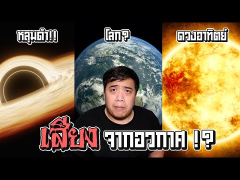 10 เสียงที่มาจากอวกาศ ... ที่หลายๆคนไม่เคยได้ยินมาก่อน !?