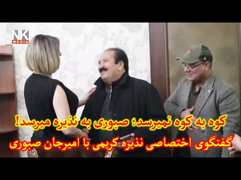 کوه به کوه نمیرسد؛ نذیره به صبوری میرسد! گفتگوی اختصاصی نذیره کریمی با استاد امیر جان صبوری
