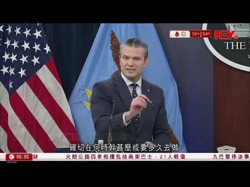 有線新聞|美國戰爭部相信伊朗新任最高領袖穆傑塔巴已受傷毀容|中國調款20萬美元給伊朗作緊急人道援助|塞爾維亞證實購入中國新型反艦導彈 為歐洲首國使用|HOY TV|晨早新聞報道|20260314