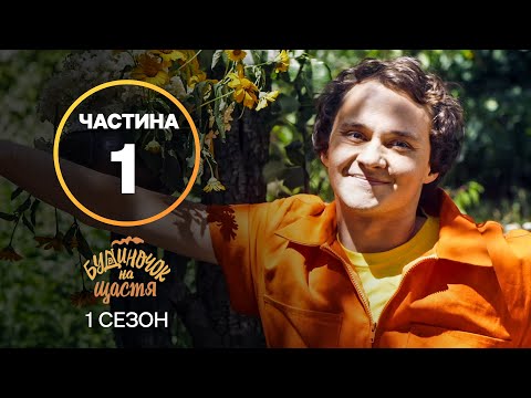 Серіал Будиночок на щастя 1 сезон: 1–8 серії | КРАЩИЙ СЕРІАЛ | СІМЕЙНА КОМЕДІЯ | СЕРІАЛ УКРАЇНИ