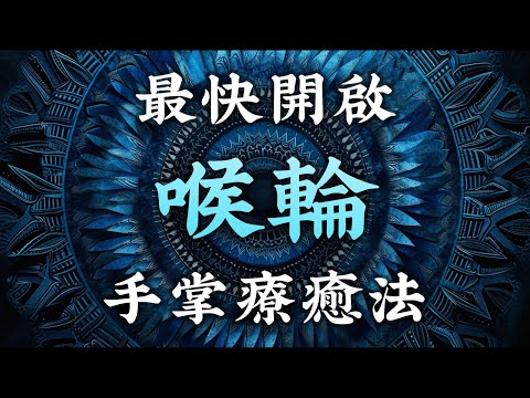 灵性秘技05:最快開啟喉輪的四種手掌療癒法和發音法!掌握靈性表達的關鍵!原来大师都在用这种方法!靈氣|療癒|甲狀腺治療|超快學會