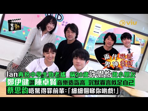 🎬電影熱:兩代男神世紀合作👬🏻Ian再扮中學生勁老尷🤓 稱20歲許恩怡做小朋友👧🏻鄭伊健讚陳卓賢音樂造詣高👍🏻 沉默寡言似足自己🙆♂️蔡思韵唔驚得罪前輩:「細細個睇你啲戲!」 |Viu1 娛樂專題