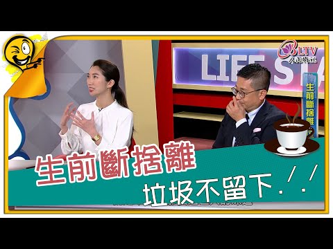 生活智多星 第846集 - 生前斷捨離 垃圾不留下