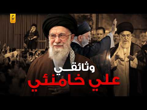 علي الخامنئي المرشد الأعلى والحاكم الفعلي لإيران