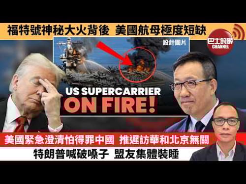 盧永雄「巴士的點評」福特號神秘大火背後,美國航母極度短缺。美國緊急澄清怕得罪中國,推遲訪華和北京無關。特朗普喊破嗓子,盟友集體裝睡。 26年3月17日