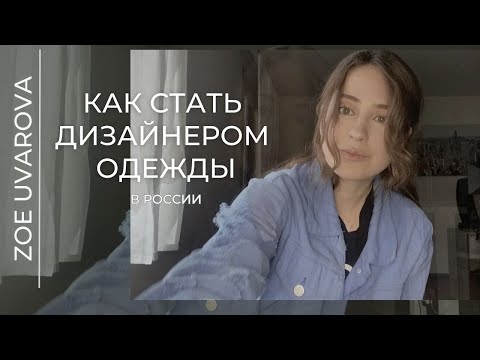 Как стать дизайнером одежды в России бесплатно?