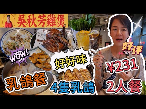 【福田口岸】吳秋芳雞煲🥳2人餐¥231🥳乳鴿餐😍招牌脆皮乳鴿👍🏻藥膳鴿子煲🥰電飯鍋鴿子飯🥰深圳福田區福華三路118號皇廷廣場下沉西廣場G層50B號舖😎深圳地鐵1號線會展中心站C出口