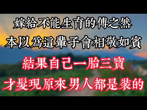 嫁給不能生育的傅之然,本以爲這輩子會相敬如賓,結果自己一胎三寶,才髮現原來男人都是裝的