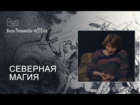 Что такое северная магия?