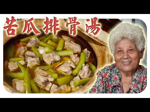 清热解暑的家常料理,苦瓜排骨汤 | Bitter gourd and pork rib soup