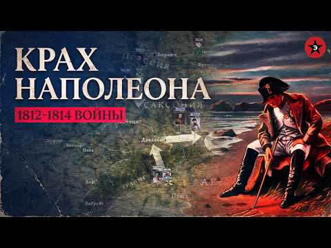 Как Наполеон потерял всё